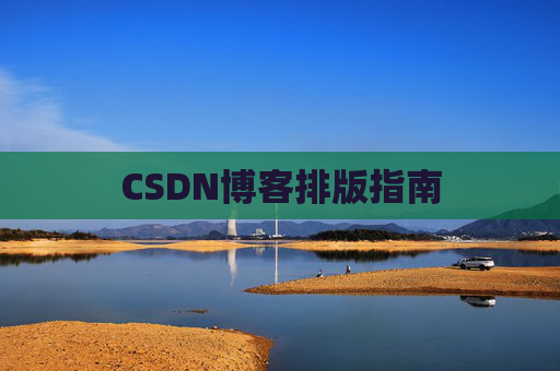 CSDN博客排版指南