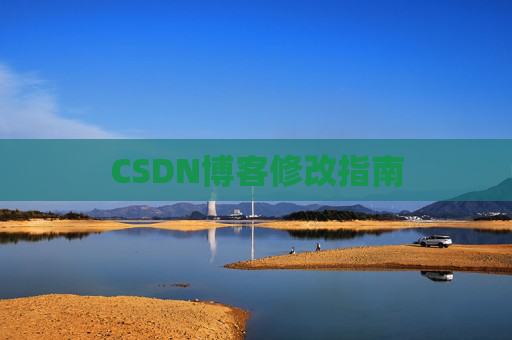 CSDN博客修改指南